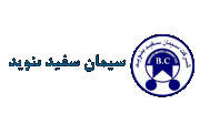 سیمان سفید بنوید